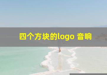 四个方块的logo 音响